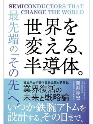 cover image of 世界を変える、半導体。